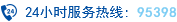 24小时服务热线:九五三九八 储蓄存款